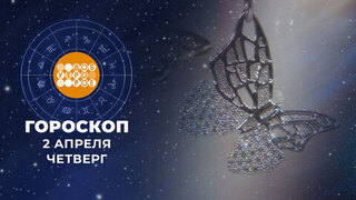 Гороскоп на 2 апреля для всех знаков зодиака