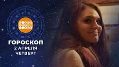 Гороскоп на 2 апреля. Доброе утро. Фрагмент 