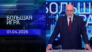 Большая игра. Часть 3. Выпуск от 01.04.2026