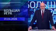 Большая игра. Часть 3. Выпуск от 01.04.2026