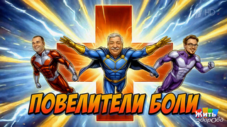 Боль ушла. Врачи — не волшебники, а профессионалы. Жить здорово! Фрагмент 