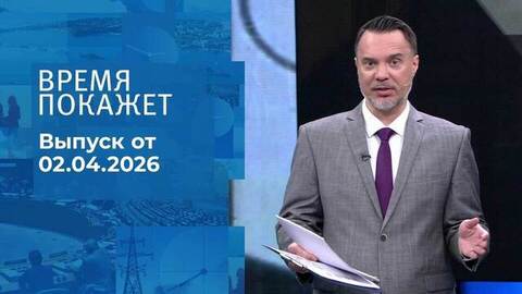 Время покажет. Часть 1. Выпуск от 02.04.2026