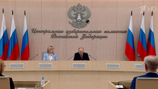 Владимир Путин встретился с обновленным составом ЦИК России