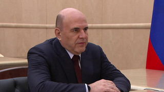 Михаил Мишустин провел встречу с главой Росгидромета Игорем Шумаковым