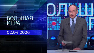 Большая игра. Часть 1. Выпуск от 02.04.2026