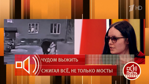 «У меня заклеился глаз». Жертва «кислотного маньяка» рассказала о моменте нападения. Пусть говорят. Фрагмент