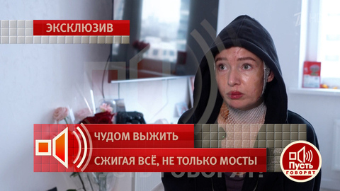 «Он говорил, что я падшая женщина». Пусть говорят. Фрагмент 