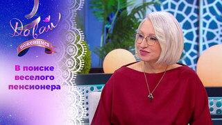Активная пенсионерка. Часть 1. Давай поженимся! Выпуск от 02.04.2026