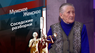 Бабуля напоказ. Мужское / Женское