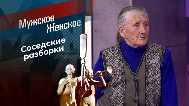 Бабуля напоказ. Мужское / Женское