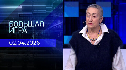 Большая игра. Часть 2. Выпуск от 02.04.2026