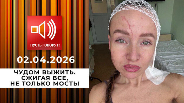 Чудом выжить. Сжигая все, не только мосты. Пусть говорят