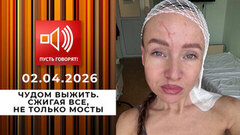 Чудом выжить. Сжигая все, не только мосты. Пусть говорят