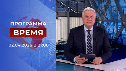 Выпуск программы «Время» от 02.04.2026