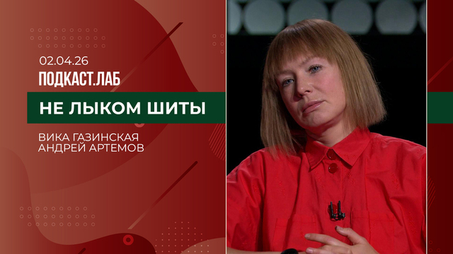 Не лыком шиты. Современная российская мода: Вика Газинская и Андрей Артемов. Выпуск от 02.04.2026