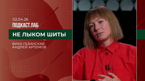 Не лыком шиты. Современная российская мода: Вика Газинская и Андрей Артемов. Выпуск от 02.04.2026