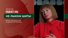 Не лыком шиты. Современная российская мода: Вика Газинская и Андрей Артемов. Выпуск от 02.04.2026