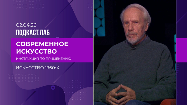 Современное искусство: инструкция по применению. Искусство 1960-х. Сергей Шаблавин. Выпуск от 02.04.2026