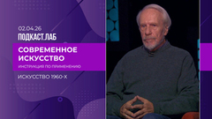 Современное искусство: инструкция по применению. Искусство 1960-х. Сергей Шаблавин. Выпуск от 02.04.2026