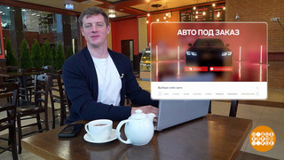 Заказ автомобиля из-за границы: проверяем фирму-продавца. Доброе утро. Фрагмент 