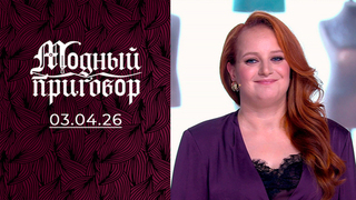 Модный урок для учительницы начальных классов. Модный приговор