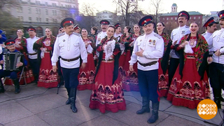 Государственный ансамбль песни и пляски донских казаков им. Анатолия Квасова. Доброе утро. Фрагмент 