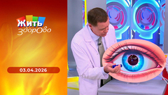 Жить здорово! 