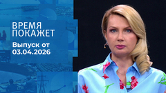 Время покажет. Выпуск от 03.04.2026