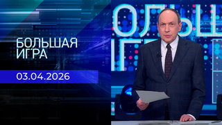 Большая игра. Часть 1. Выпуск от 03.04.2026