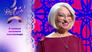 Активная пенсионерка. Часть 2. Давай поженимся! Выпуск от 03.04.2026
