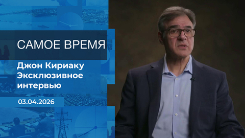 Самое время. Время покажет. Фрагмент выпуска от 03.04.2026