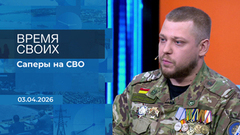 Время своих. Фрагмент выпуска от 03.04.2026