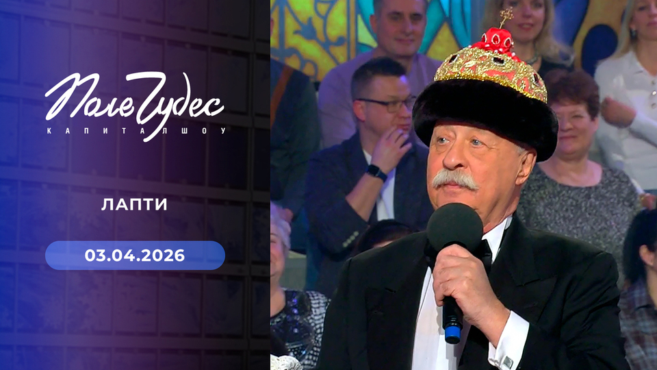 Поле чудес. Выпуск от 03.04.2026