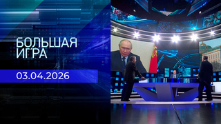 Большая игра. Часть 2. Выпуск от 03.04.2026