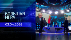 Большая игра. Часть 2. Выпуск от 03.04.2026