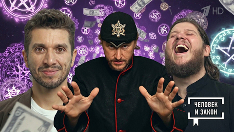 О сектантах, лжепророках и прочей нечисти. Человек и закон. Фрагмент