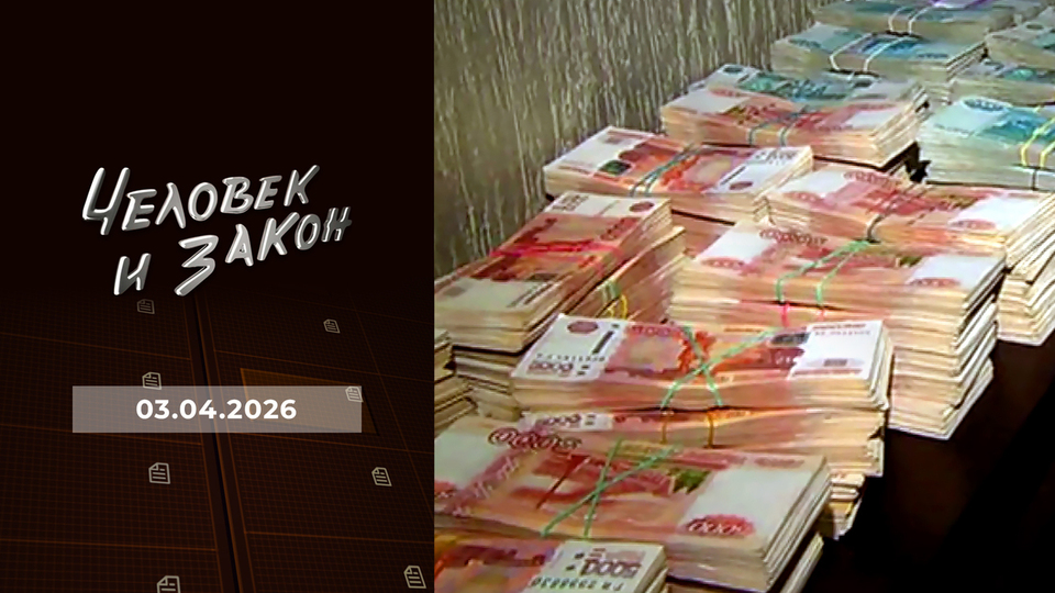 Человек и закон. Выпуск от 03.04.2026