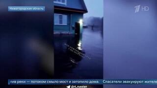 Смыло мост, затопило дома: в Нижегородской области ликвидируют последствия паводка