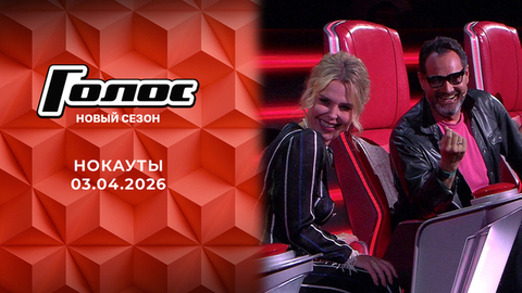 Нокауты. Голос. Выпуск от 03.04.2026