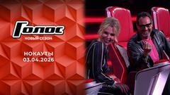 Нокауты. Голос. Выпуск от 03.04.2026