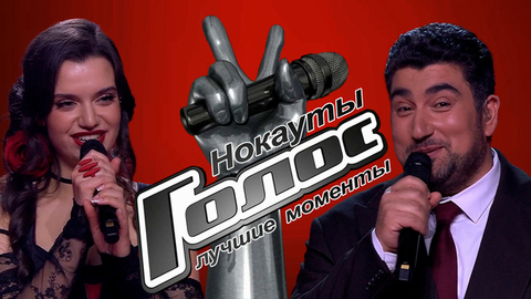 Голос. Лучшие моменты выпуска от 03.04.2026
