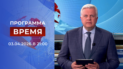 Выпуск программы «Время» от 03.04.2026