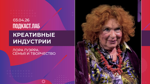 Креативные индустрии. За кадром с Лорой Гуэррой: семья и творчество. Выпуск от 03.04.2026