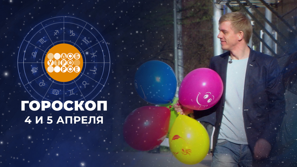 Гороскоп на 4 и 5 апреля. Доброе утро. Суббота. Фрагмент выпуска от 04.04.2026