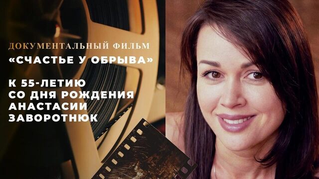«Счастье у обрыва». Документальный фильм к 55-летию со дня рождения Анастасии Заворотнюк