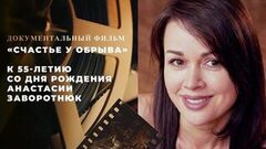 «Счастье у обрыва». Документальный фильм к 55-летию со дня рождения Анастасии Заворотнюк
