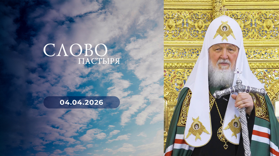 Слово пастыря. Выпуск от 04.04.2026