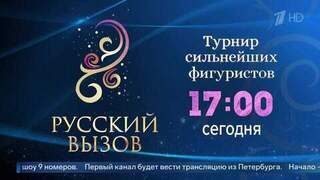 Битва чемпионов: смотрите турнир «Русский вызов» на Первом канале