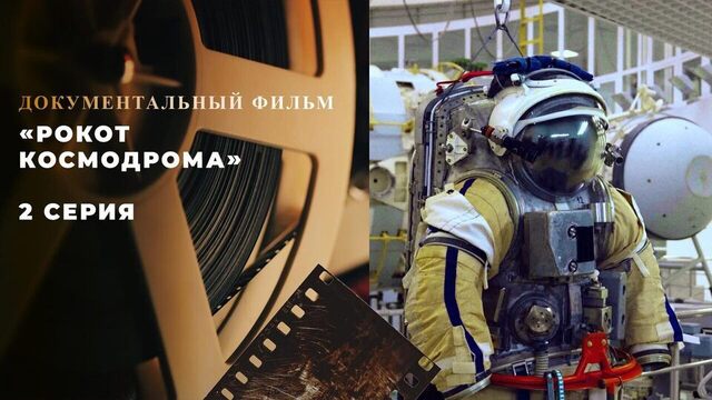 «Рокот космодрома». 2 серия. Документальный фильм