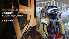 «Рокот космодрома». 2 серия. Документальный фильм